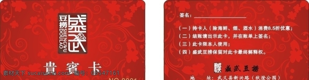 贵宾卡 盛武 豆捞 红底 名片卡片 矢量