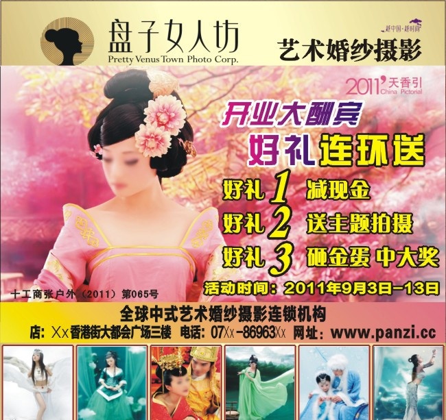 盘子女人坊 艺术婚纱摄影 古典美女 开业大酬宾 桃花 粉色背景 矢量