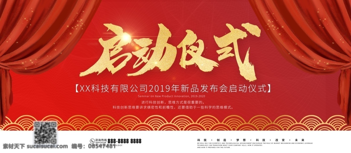 红色 大气 简约 科技 新品 发布会 启动 仪式 展板 启动仪式 企业展板