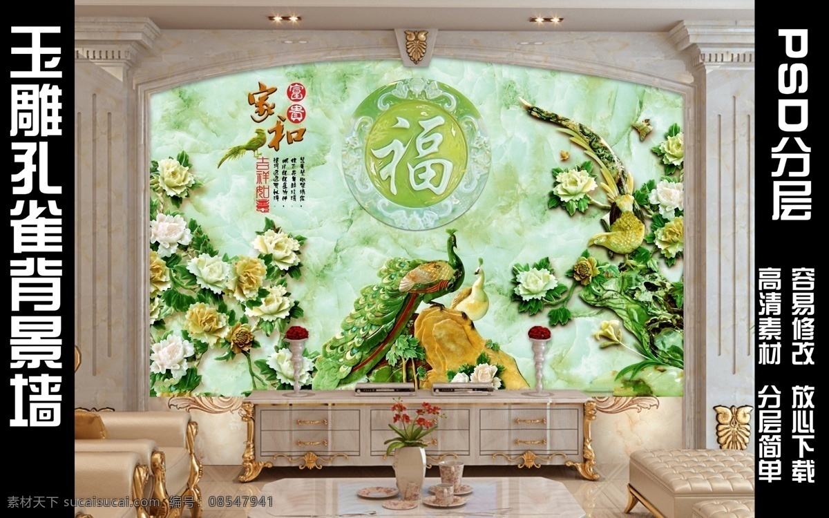 玉雕 孔雀 背景 墙 孔雀背景墙 客厅墙 电视墙 家和富贵 吉祥 壁画 psd素材 环境设计 无框画 黑色