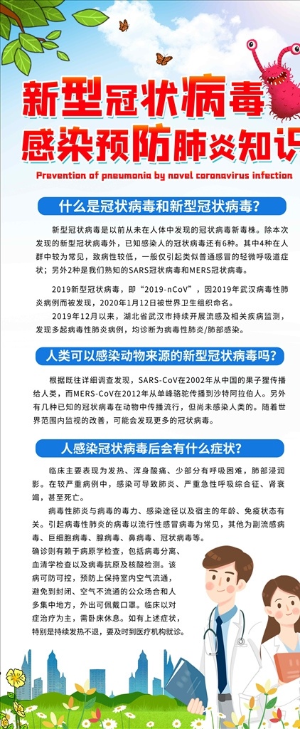 冠状 病毒 防疫 展架 易拉宝 防控 疫情 宣传 戴口罩 公益 冠状病毒 肺炎 图解 科普 症状 武汉 知识 展板 海报 医生 冠状病毒防疫