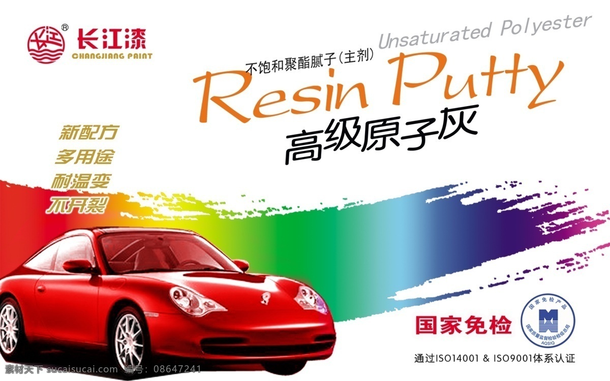 长江 汽车 漆 标贴 长江漆 高级原子灰 分层 源文件库
