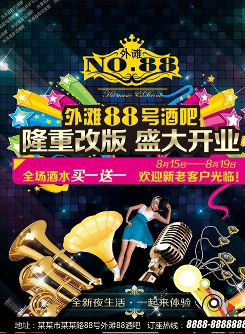 酒吧 ktv 外滩酒吧 外滩88酒吧 夜店 酒吧广告 酒吧开业 ktv广告 ktv活动 酒吧活动 广告设计模板 源文件