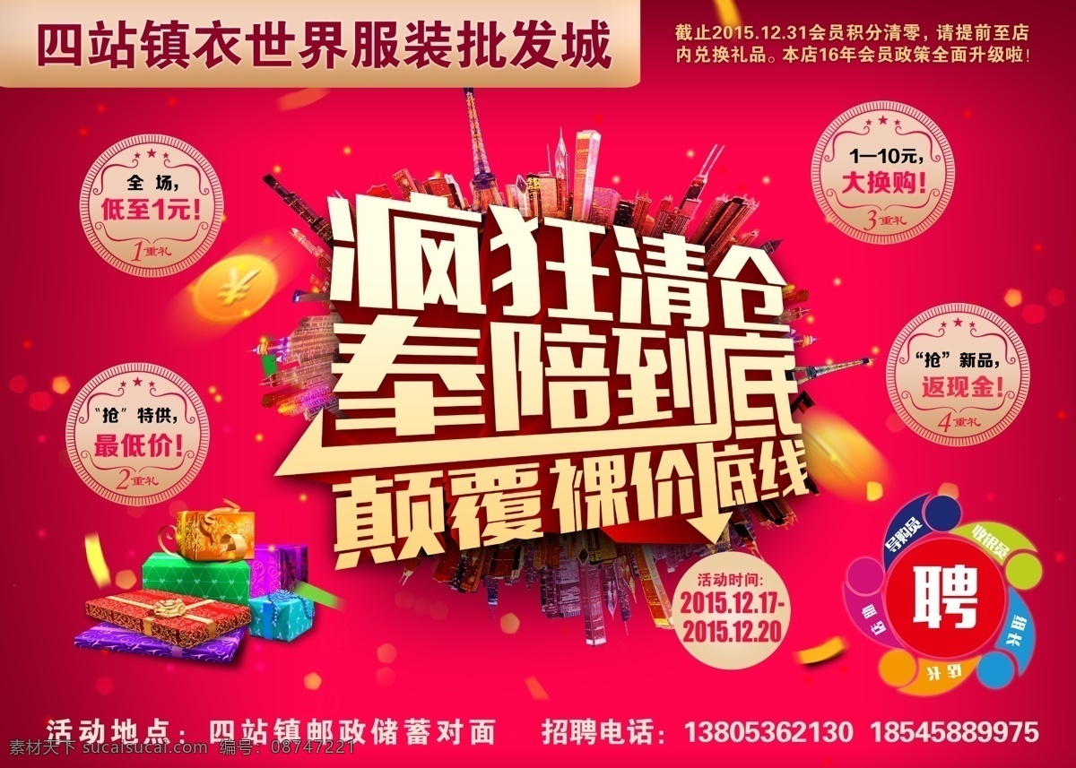 疯狂 清仓 奉陪 到底 红色喜庆 宣传海报 清仓海报 清仓活动 清仓促销 零利清仓 换季清仓 零利处理 季末清仓 疯狂清仓 奉陪到底 颠覆裸价底线
