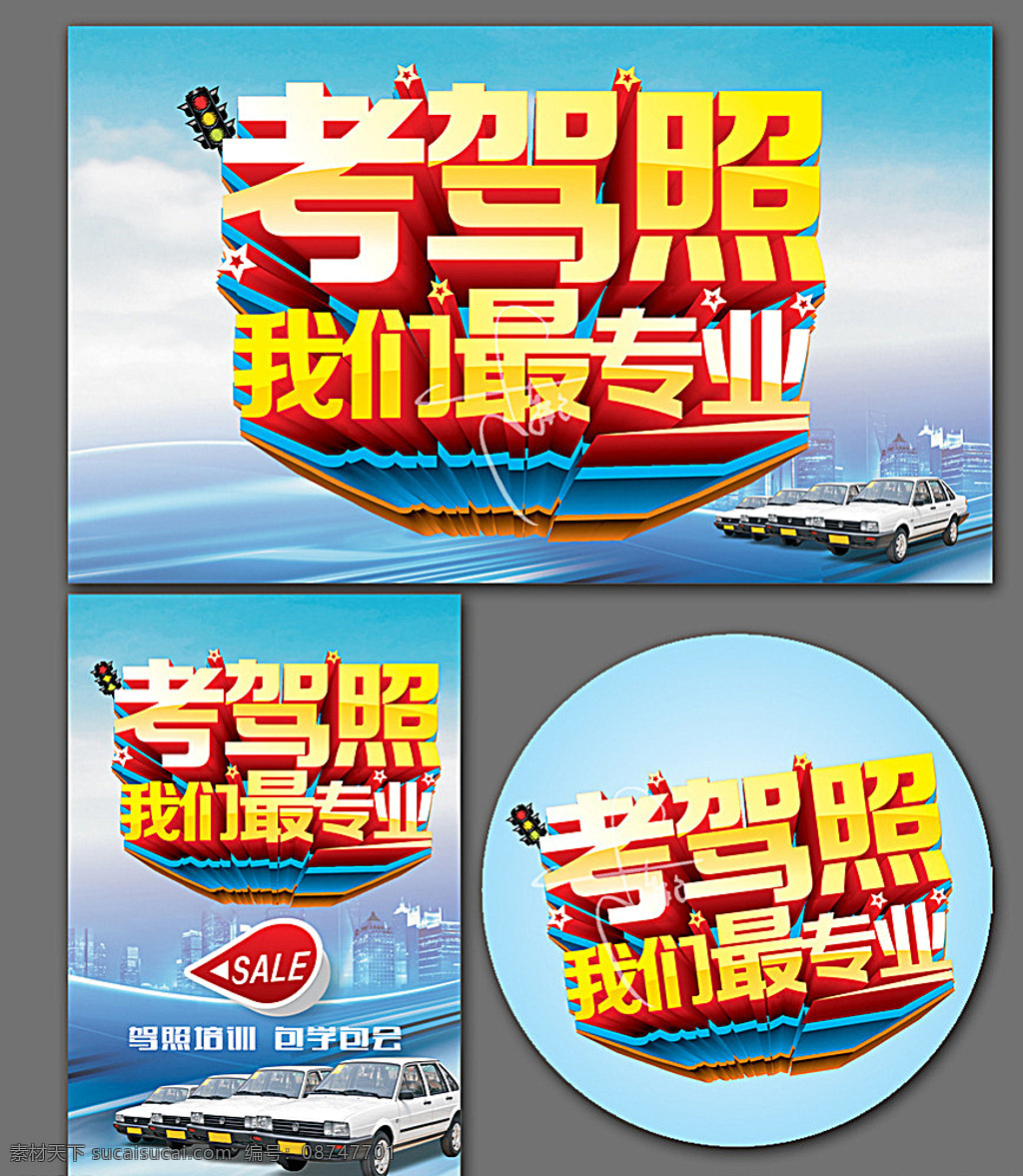 驾校 驾校招生 驾校展架 驾校海报 驾校宣传单 驾校广告 驾校活动 驾校吊旗 驾校活动海报 驾校拿证 驾校x展架 驾校单页 驾校通知 驾校开课 驾校训练 驾校模版 驾校背景 驾校展板 驾校彩页 驾校易拉宝 驾校图 驾校设计 打折驾校 驾校报名 驾校橱窗 驾校传单 驾驶证 驾校牌 驾校招聘 招生海报 白色