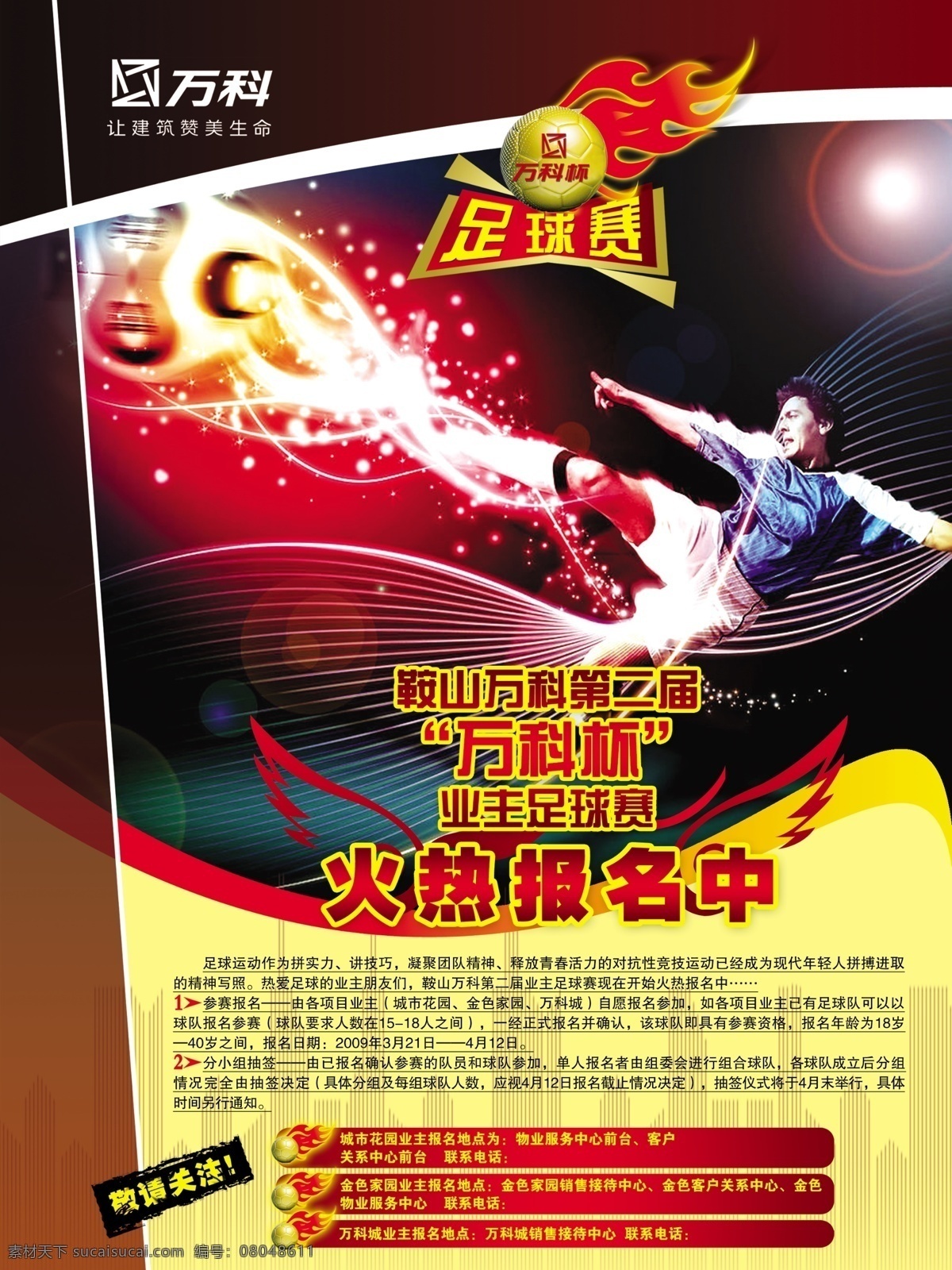 分层 火热 激情 万科 宣传 源文件库 足球海报 足球 海报 模板下载 足球赛海报 万科杯 足球赛 第二届 敬请关注 城市花园 金色家园 万科城 矢量图 日常生活