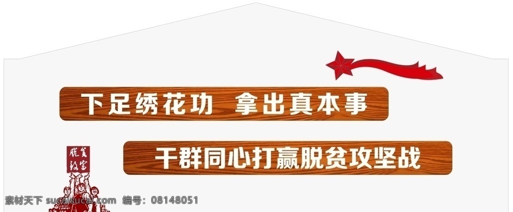 脱贫 标语 文化 墙 精准扶贫标语 文化墙 扶贫标语上墙 精准扶贫文化 精准扶贫宣传 室外广告设计