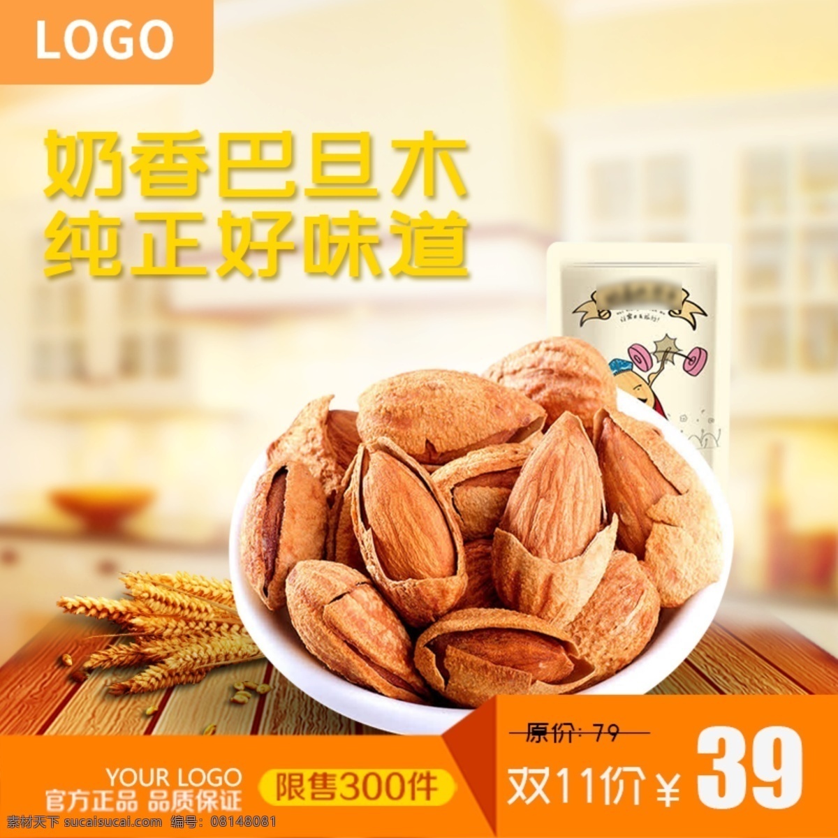 电商 天猫 双十 奶 香 巴旦木 食品 坚果 零食 主 图 双11 双十一 主图 直通车 淘宝 奶香 食物 味道 纯正 logo 限量 价格 橙色 场景