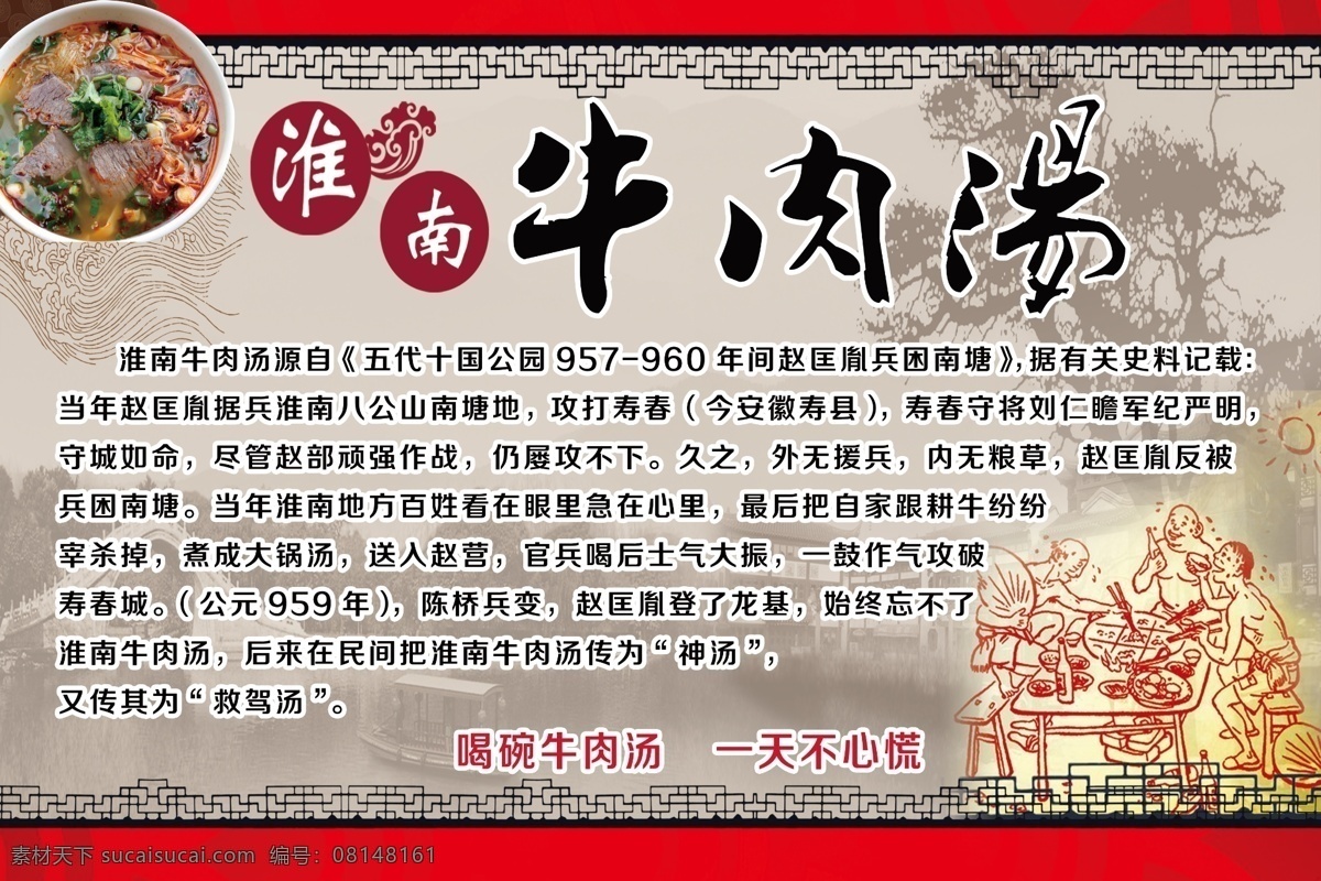 淮南 牛肉 汤 来历 淮南牛肉汤 牛肉汤 展板 海报 牛肉汤来历 分成 分层