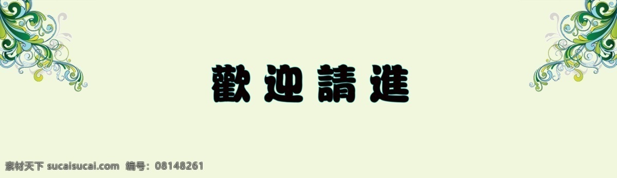 欢迎 请 进 广告设计模板 花纹 墙贴 贴纸 源文件 欢迎请进 其他海报设计