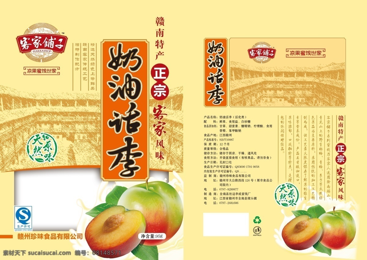 包装设计 广告设计模板 食品包装 源文件 话梅 包装 模板下载 话梅包装 客家铺子 奶油话李 psd源文件