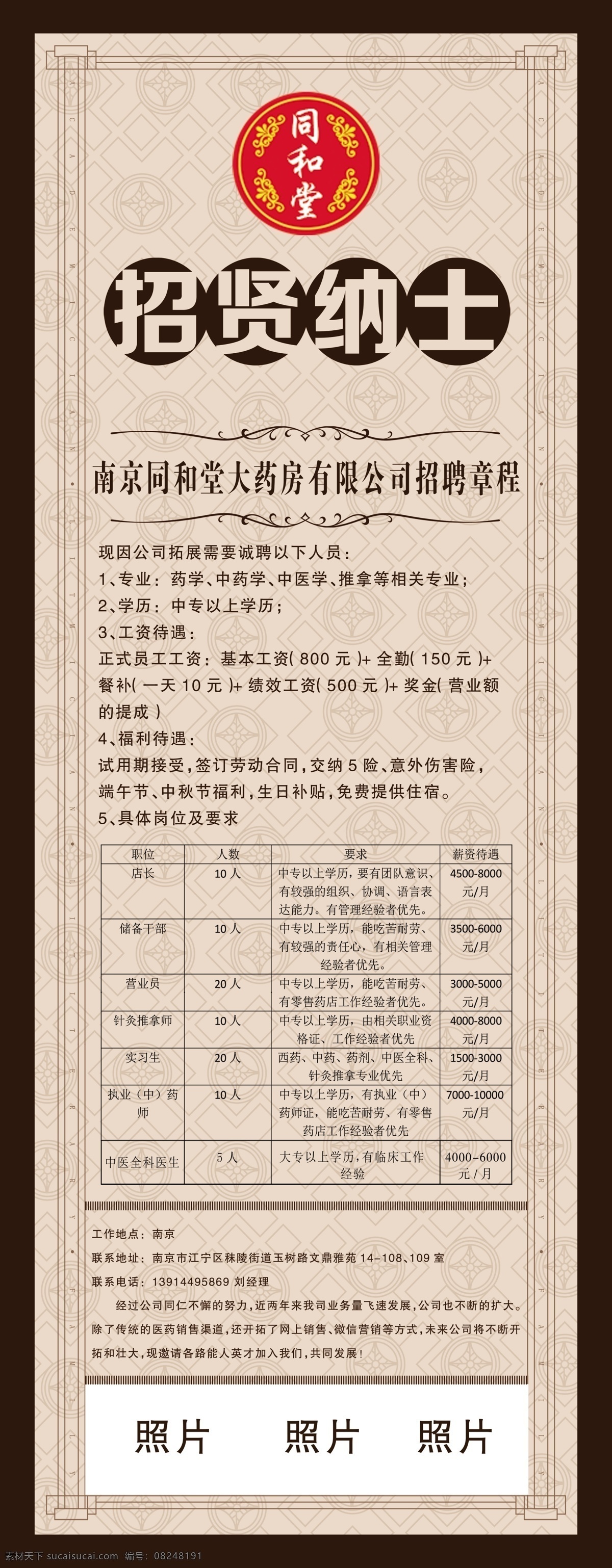 招贤纳士 医院 药房 中医 招聘 章程 诚聘 报纸招聘 招聘宣传单 诚聘英才 招聘海报 招聘广告 诚聘精英 招聘展架 招兵买马 网络招聘 公司招聘 企业招聘 大理石招聘 瓷砖招聘 商场招聘 人才招聘 招聘会 服装招聘 虚位以待 高薪诚聘 百万年薪 招聘横幅 业务员招聘 工厂招聘 活动海报 展架