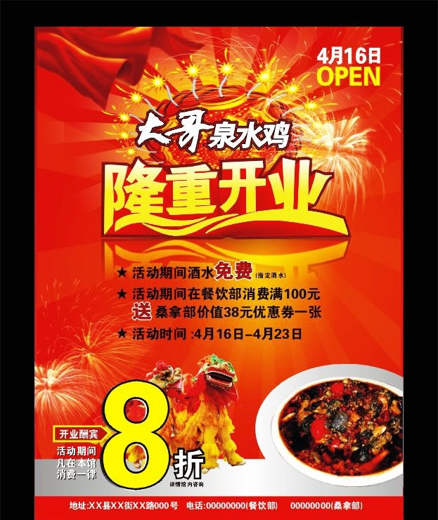 泉水 鸡 开业 海报 狮子 烟花 矢量