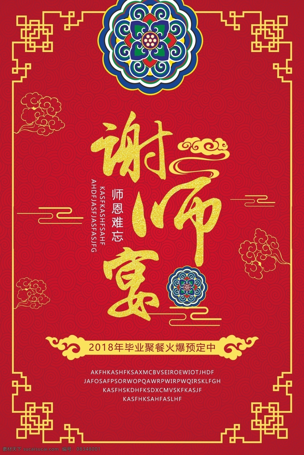 红色 中 国风 谢 师 宴 海报 谢师 宴会 感恩老师 师恩 教诲 谢师宴 宴席 喜庆 中国风