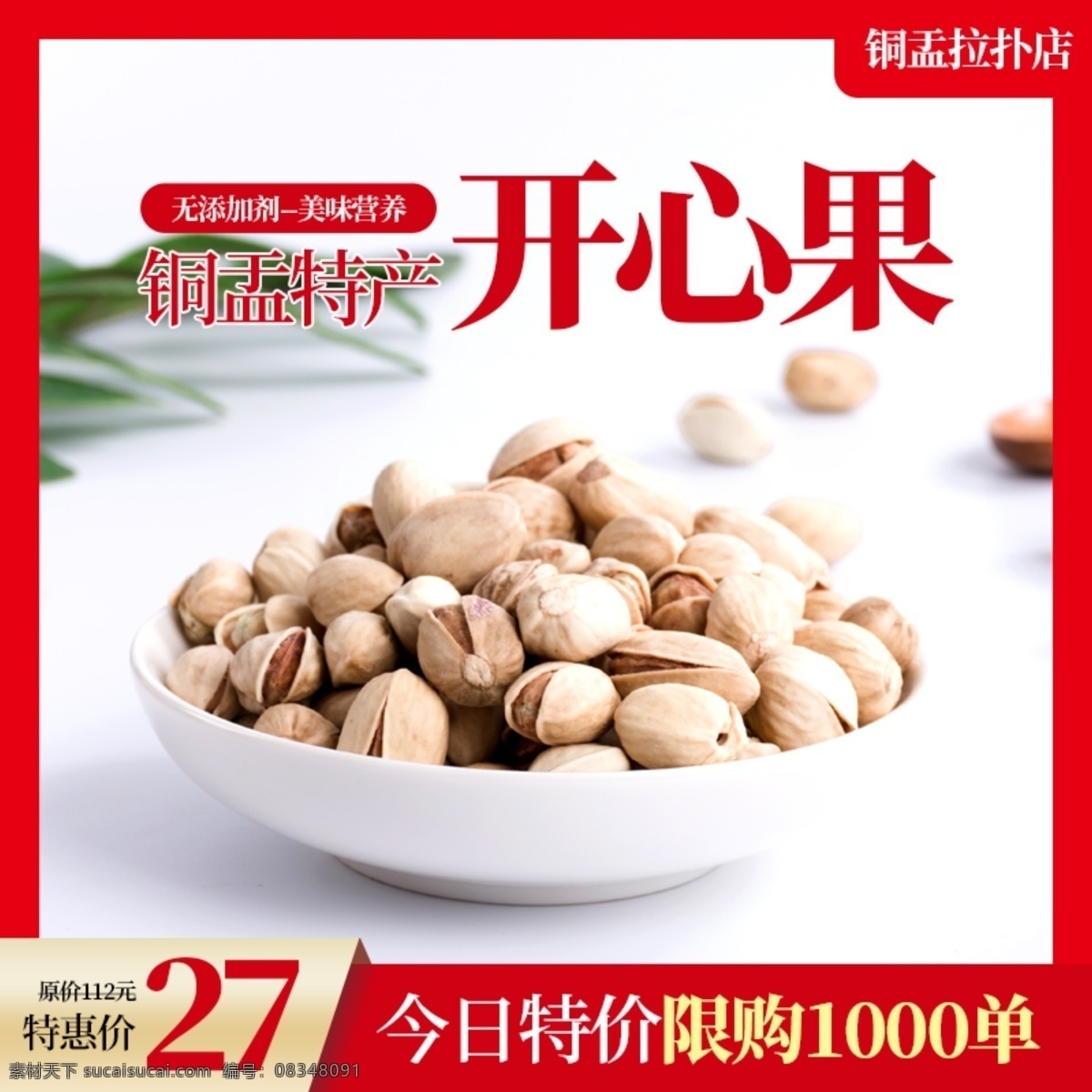 淘宝 特价 活动 开心果 主 图 直通车 模板 淘宝主图 天猫主图 特价主图 食品主图 开心果主图 主图模板 钻展图 推广图