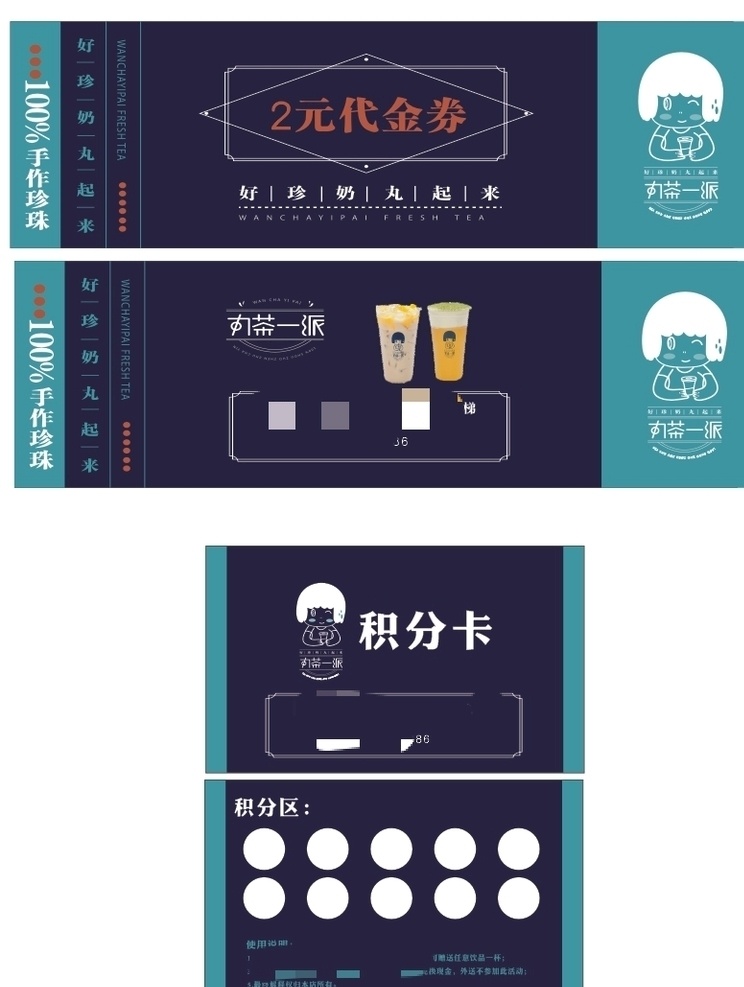 丸茶一派 奶茶 积分卡 代金券 卡片 冷饮 果汁