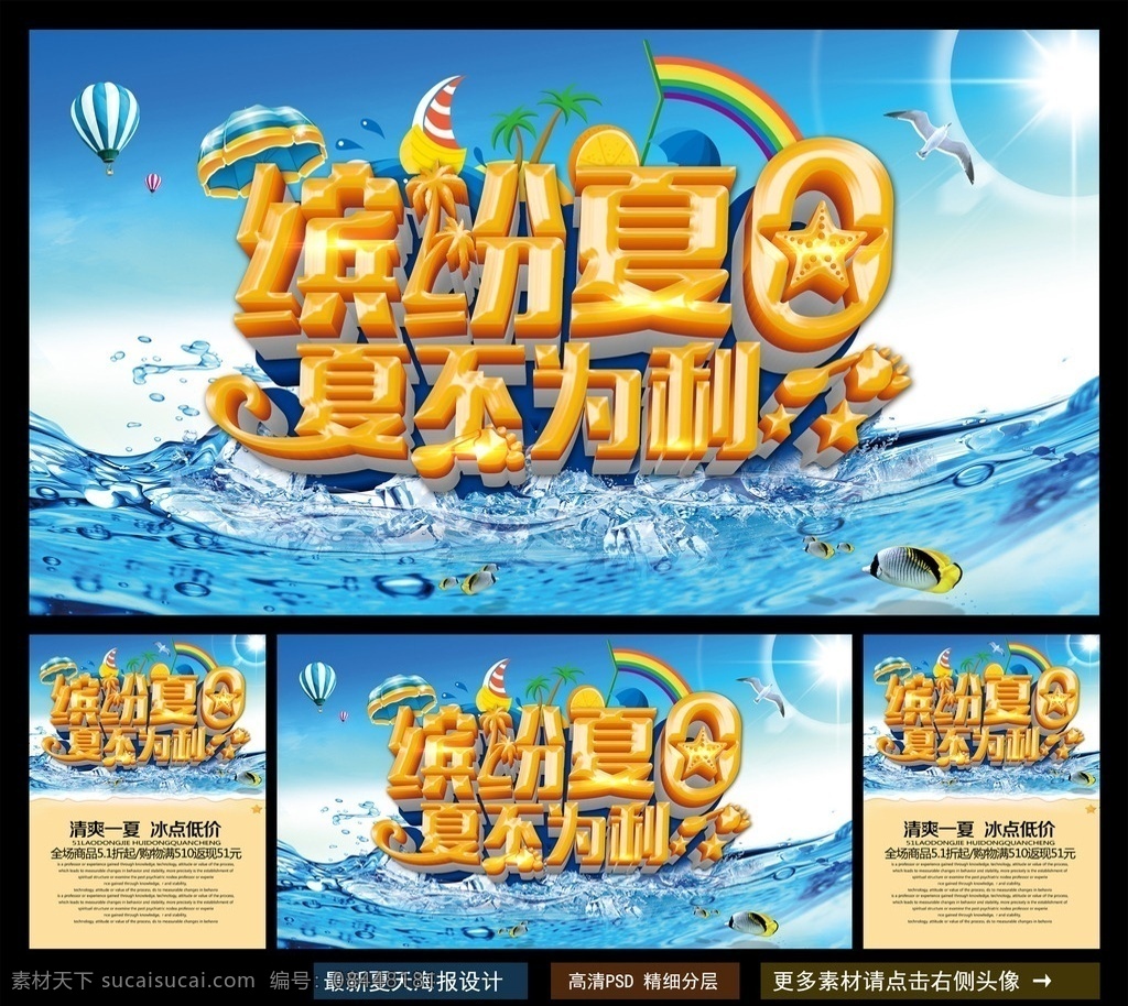 夏天 夏天海报 夏天来了 夏日 夏天背景 夏季 夏日海报 夏天展架 夏天吊旗 夏天文案 夏天活动 清爽一夏 夏天橱窗 夏天主题 summer 夏天日 夏季海报 夏天设计 夏天展 迎夏天 2016夏天 夏天促销 夏不为利 夏天展板 夏天价到 夏天单页 夏天采页 夏天降价 夏天素材 缤纷盛夏 夏天广告