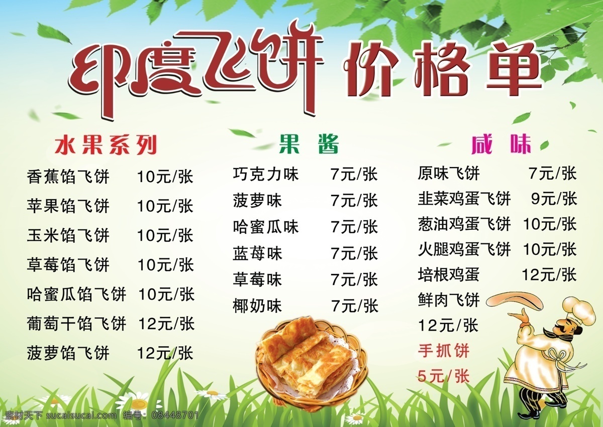 印度 飞 饼 价格 单 印度飞饼 价格单 价目表 菜单 印度小人物