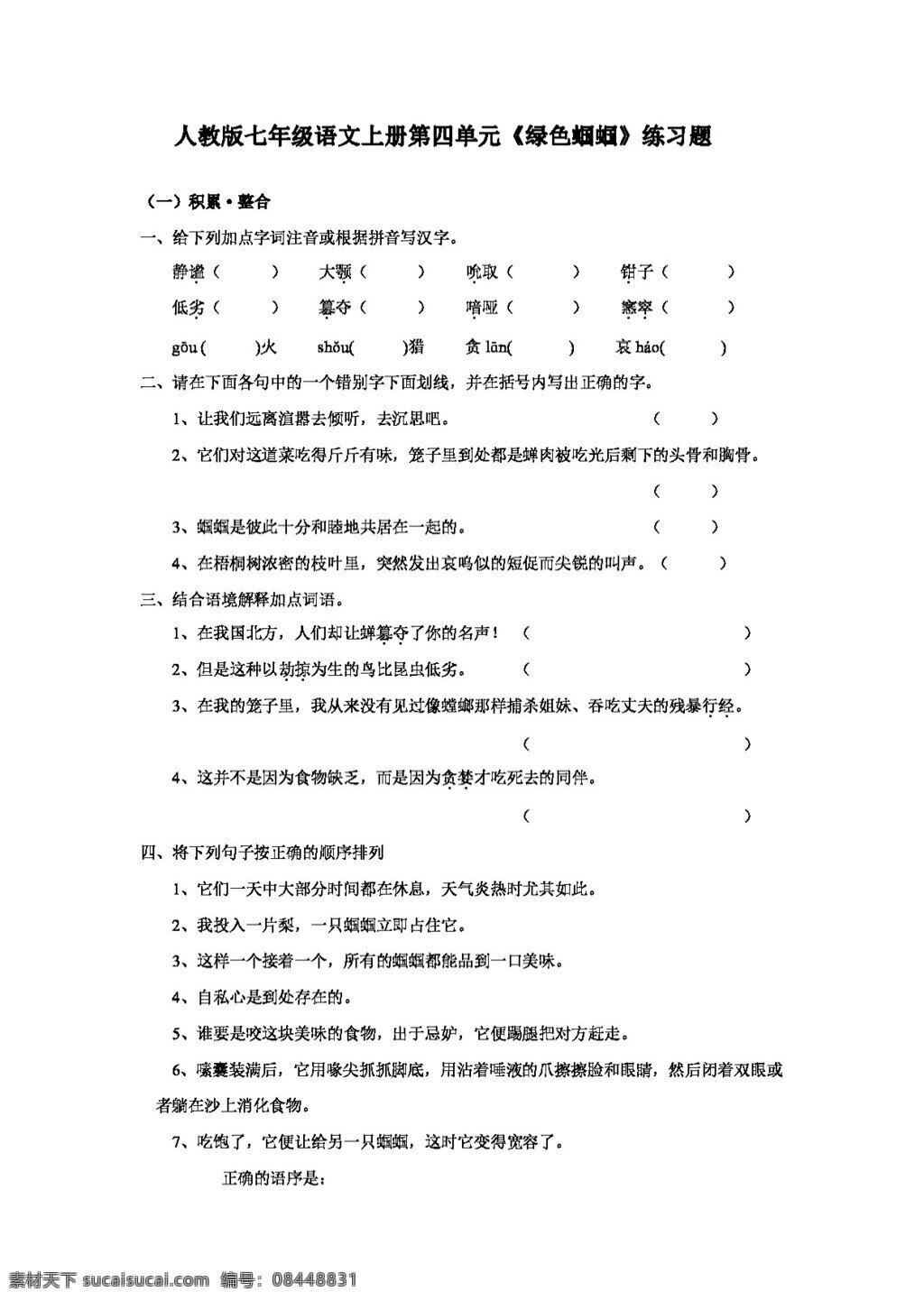 语文 人教 版 七 年级 上册 四 单元 绿色 蝈蝈 练习题 七年级上 人教版 试题试卷