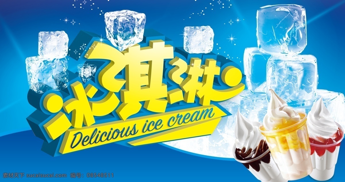 冰淇淋 圣代 蓝背景 冰块 立体字 蓝色