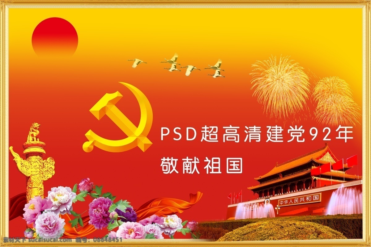 建党 节 北京天安门 党徽 红日 花朵 建党节 节日素材 烟花 源文件 模板下载 2015羊年