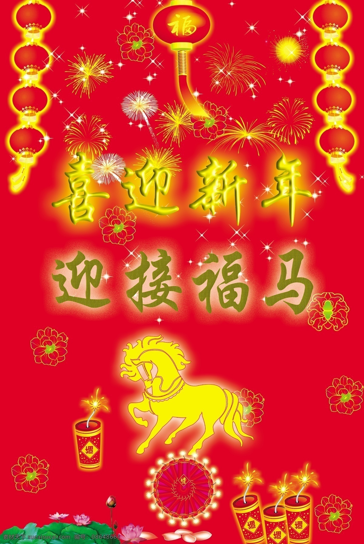 鞭炮 春节 灯笼 广告设计模板 荷花 红红火火 红花 迎新 年 模板下载 迎新年 新年素材下载 烟花 金马 马年 过节 新年 分层 图 源文件 psd源文件
