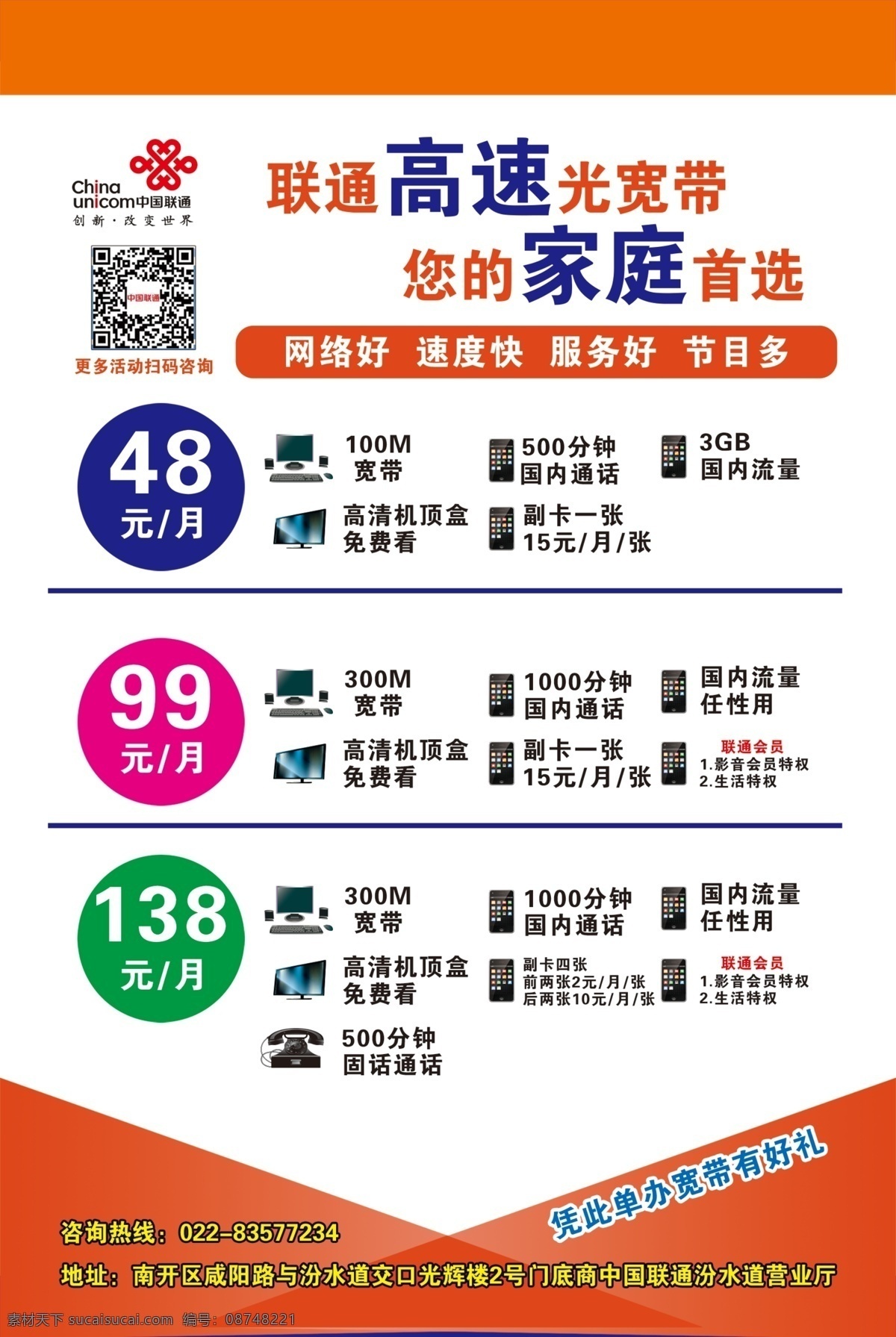 联通 高速 宽带 资费 单 页 a4 宽带资费 单页