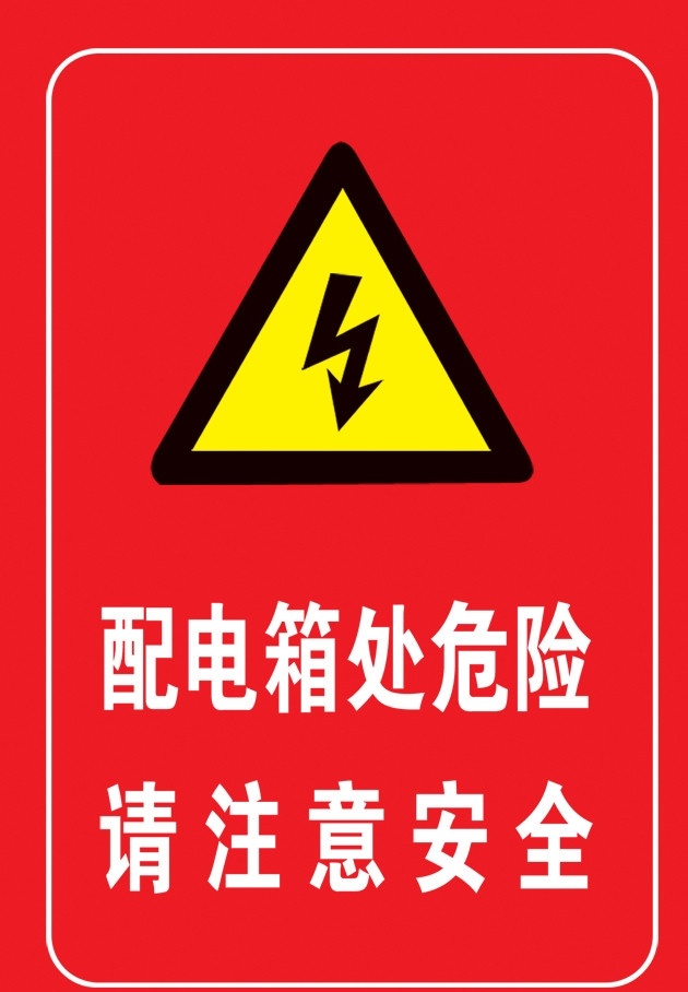 配电箱处危险 请注意安全 配电箱 闪电标志 分层 源文件