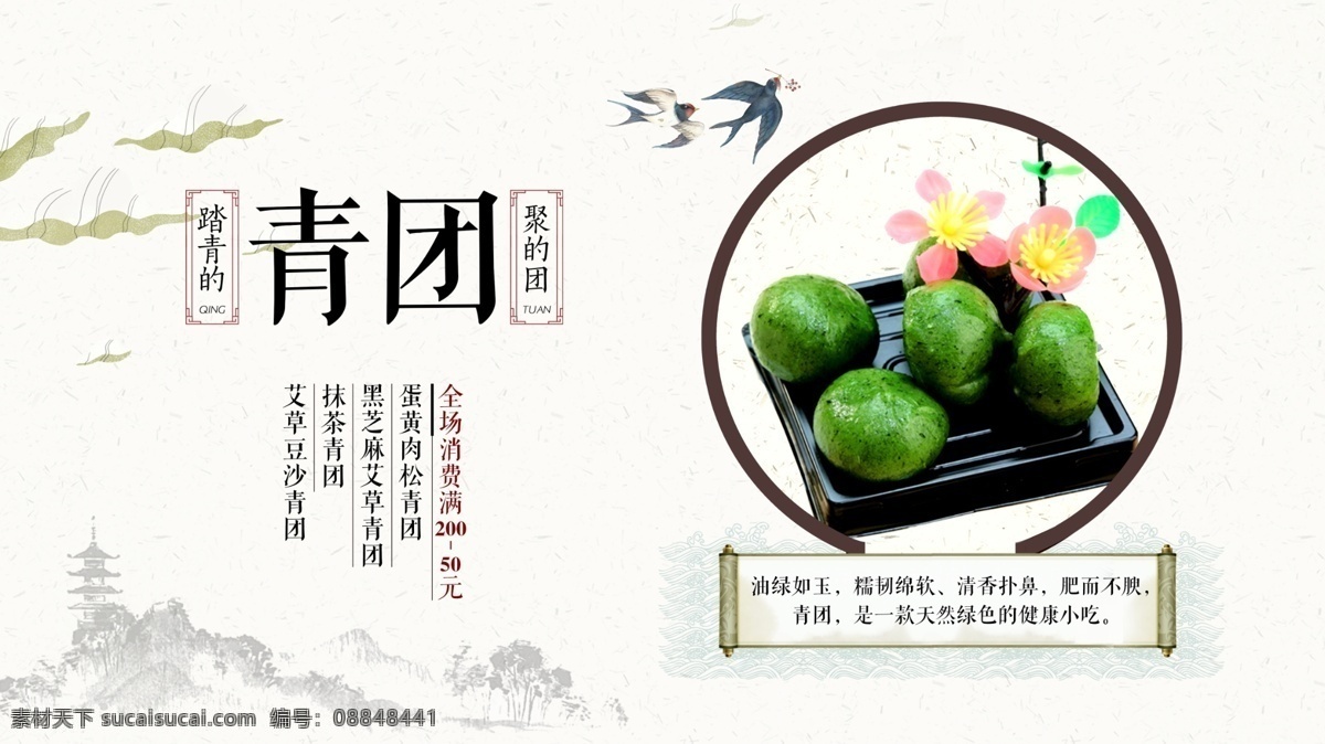 清明节 简约 风 青团 促销 海报 中国风 小吃 传统 美食 扫墓 祭祖 简约风 踏青 团聚 满减