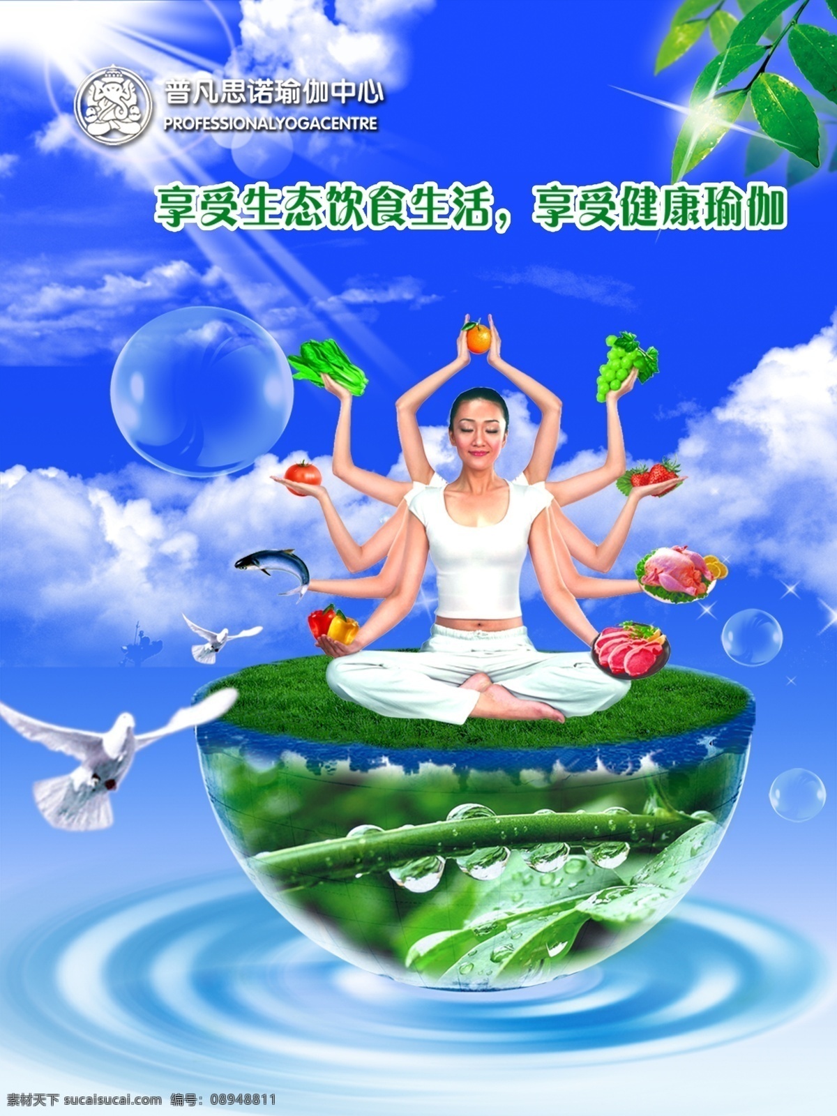 白云 鸽子 广告设计模板 蓝天 绿色 气泡 球体 瑜伽 海报 模板下载 瑜伽海报 水波 水果 源文件 psd源文件