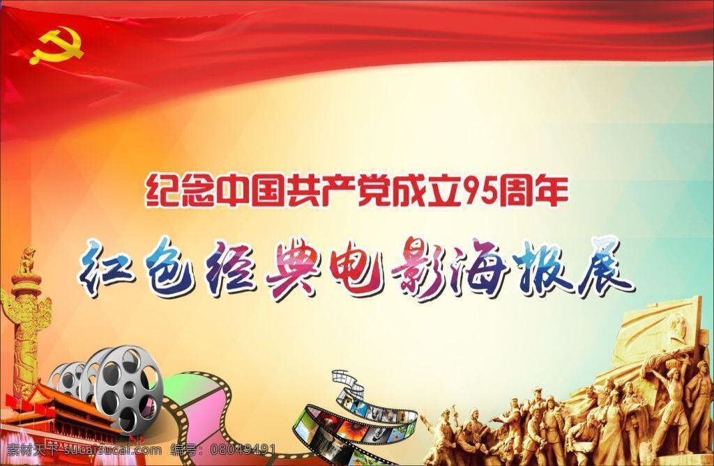 95周年 电影胶卷 党旗 天安门 白色