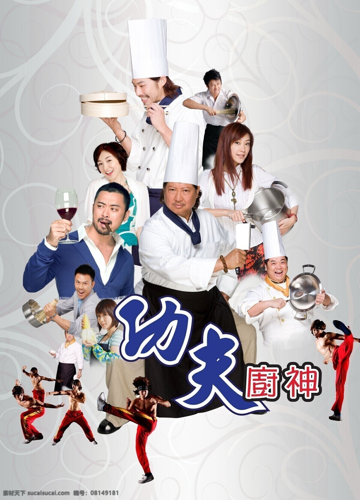 功夫 厨 神 厨具 明星 文化艺术 武术 雪茄 功夫厨神 海报 蒸笼 影视娱乐 企业文化海报