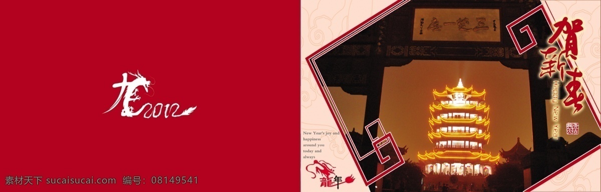 2012 传统节日 春节 过年了 贺新年 黄鹤楼 节日素材 喜庆节日 龙年 贺卡 邮政贺卡 武汉风光 龙年祝福 龙年素村 中国年 淡雅元素 源文件 2015 新年 元旦 元宵