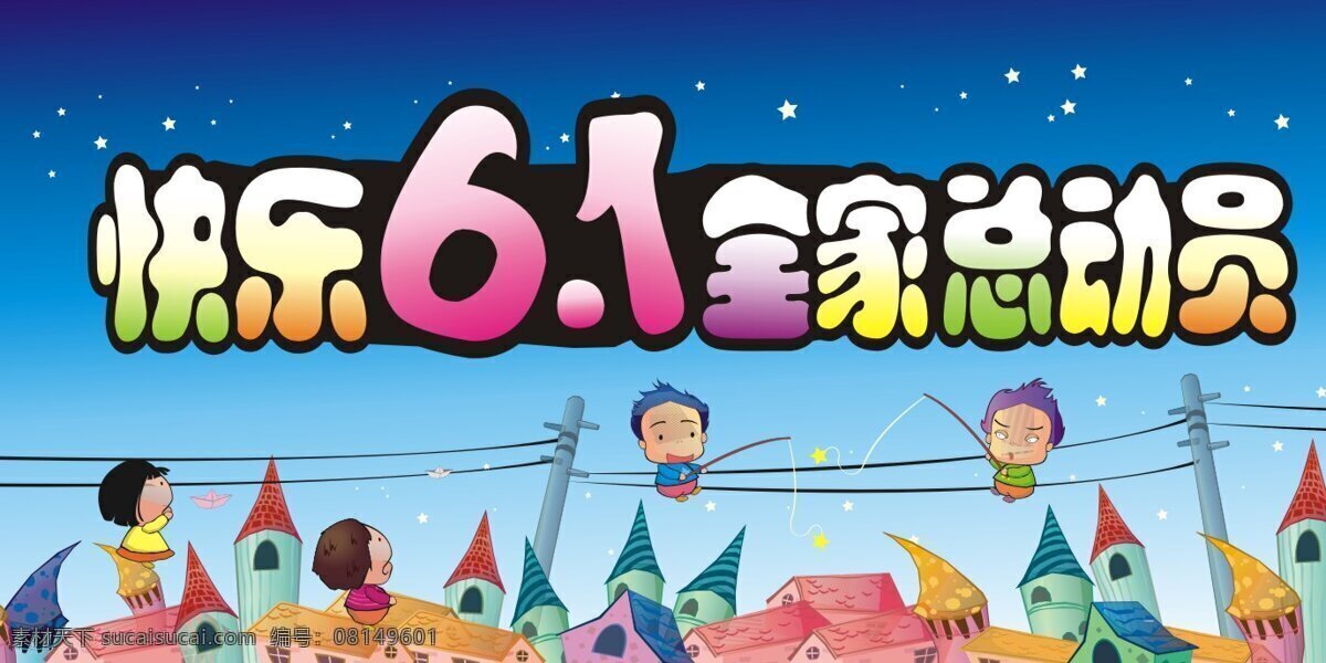 节日 六一儿童节 背景 海报 卡通 六一海报 矢量 模板下载 六 节日素材