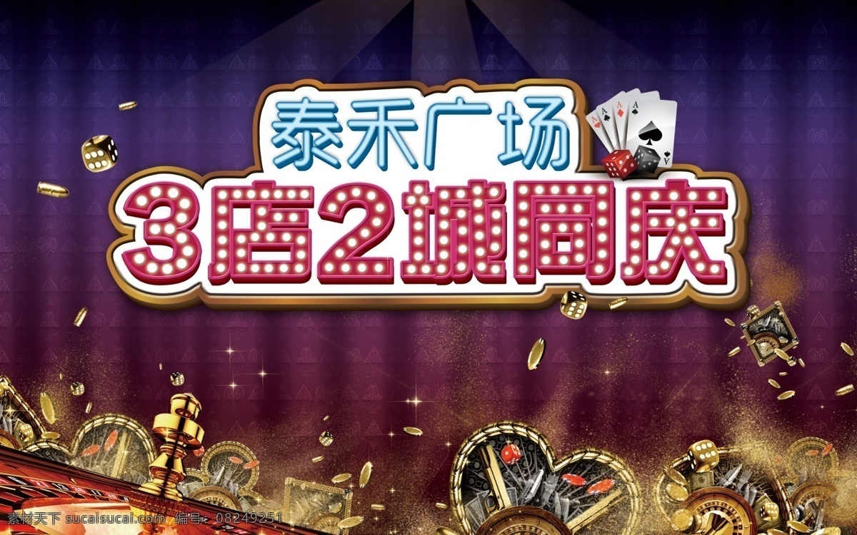 3店同庆 赌城 拉斯维加斯 轮盘 金币 金色背景 夜店 店招 霓虹灯效果 霓虹灯风格 led灯效果 led招牌 led效果 扑克牌 赌城海报 海报 招牌广告 周年庆