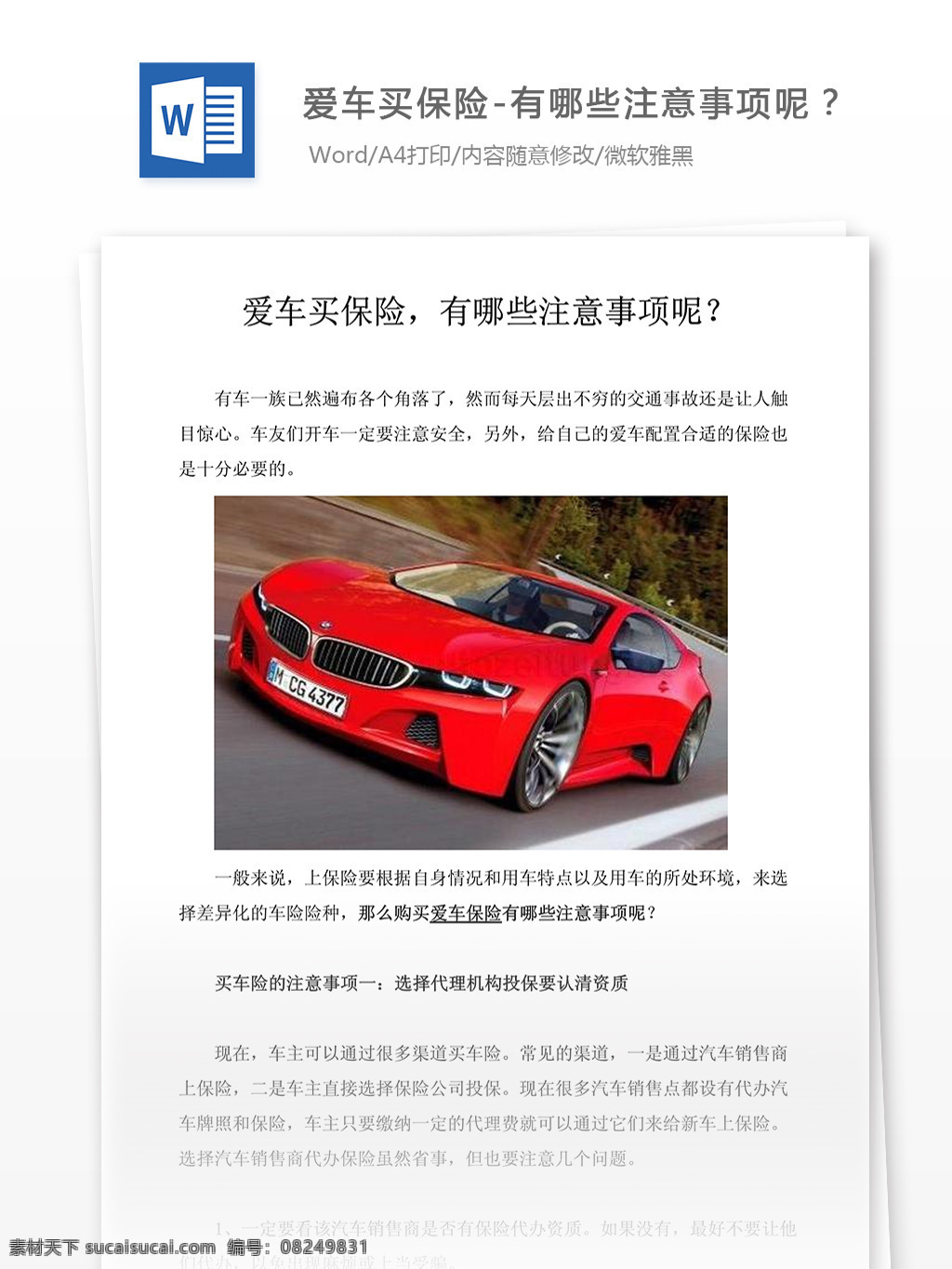 爱车 买 保险 哪些 注意事项 文档 文档模板 文档素材 通用文档 word word文档 实用