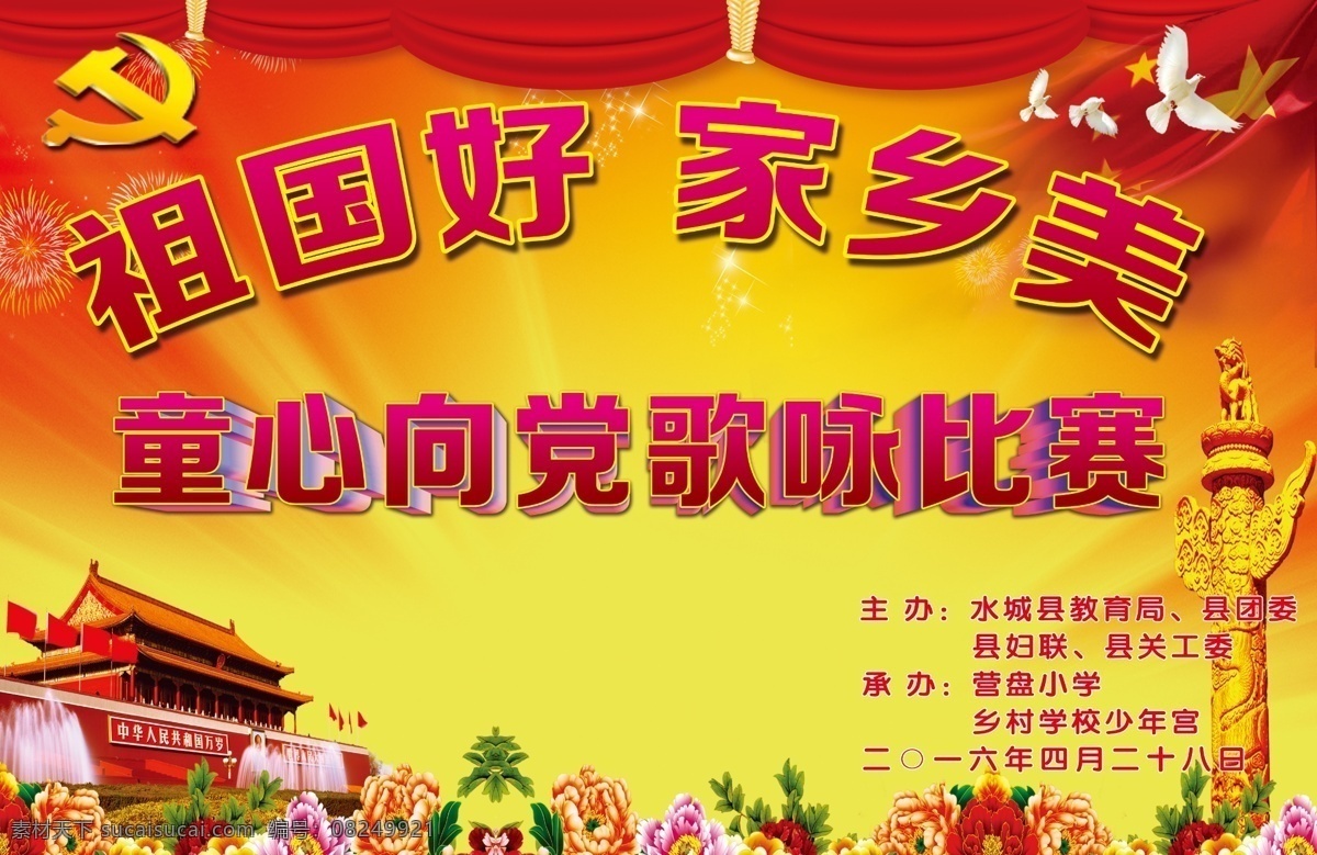 祖国好 家乡美 多彩家乡 爱我家乡 活动背景 活动素材 祖国好家乡美 歌咏比赛 童心向党 红领巾少先队 向日葵 童心向党背景 红领巾心向党 中国梦 校园宣传栏 红歌比赛 教育梦 学校展板 我的中国梦