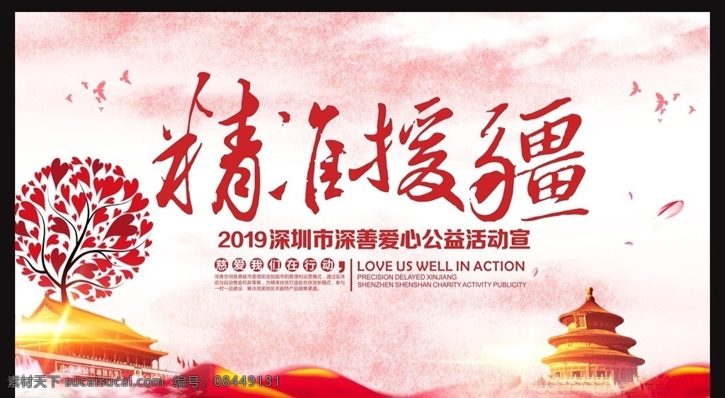 扶贫海报 爱心树 花瓣 古塔 云朵 天坛 天安门 飞鸽 海报 红色