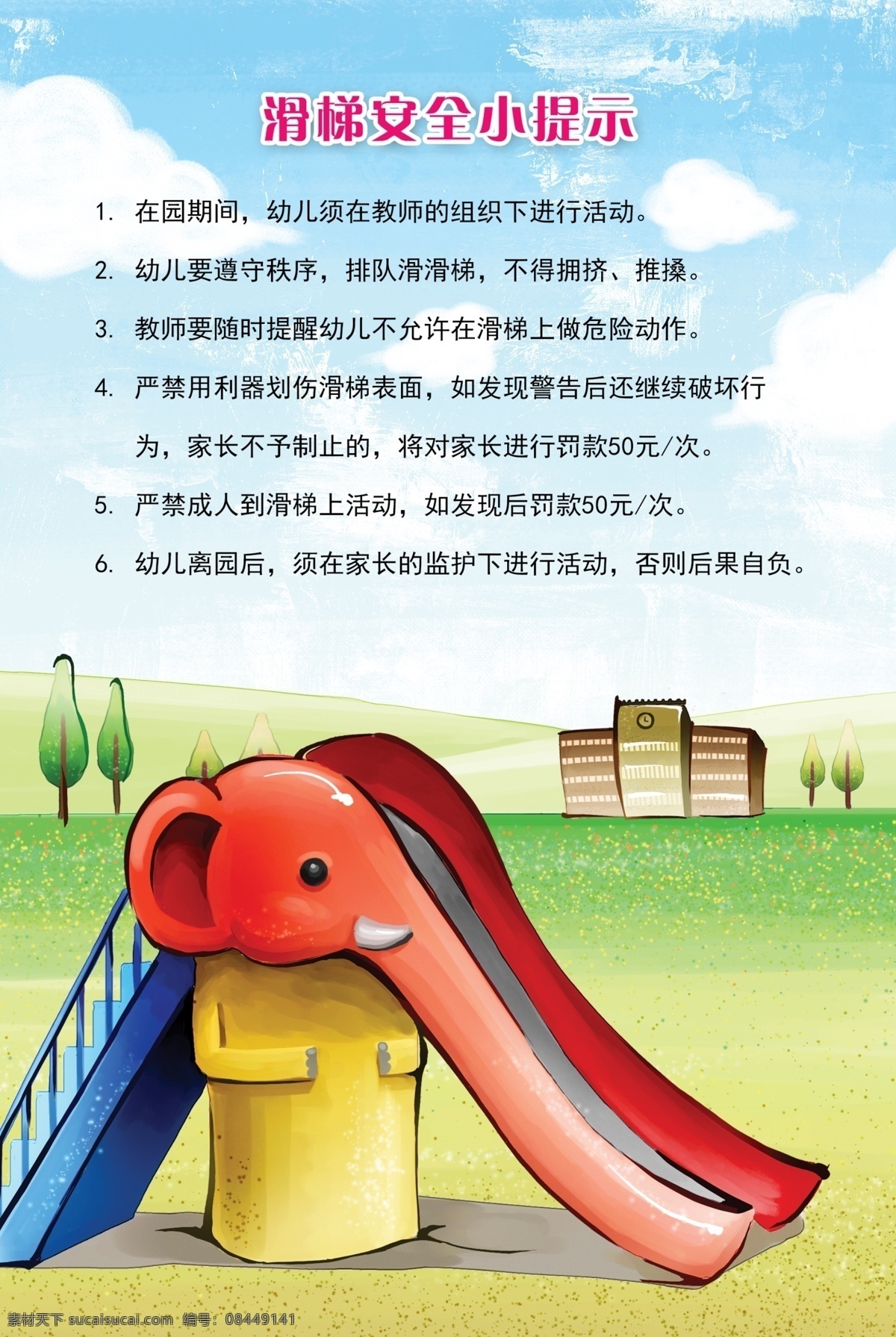 滑梯温馨提示 温馨提示 节约用水 手机静音 保持安静 节约资源 来也匆匆 去也匆匆 请勿乱丢垃圾 工具用完 请放回原处 配电重地 闲人免进 请关闭电源 抽烟 稳步室外 向前一小步 文明一大步 卫生间 清洁记录表 保洁服务 消防安全提示 教室检查表 模板 展板