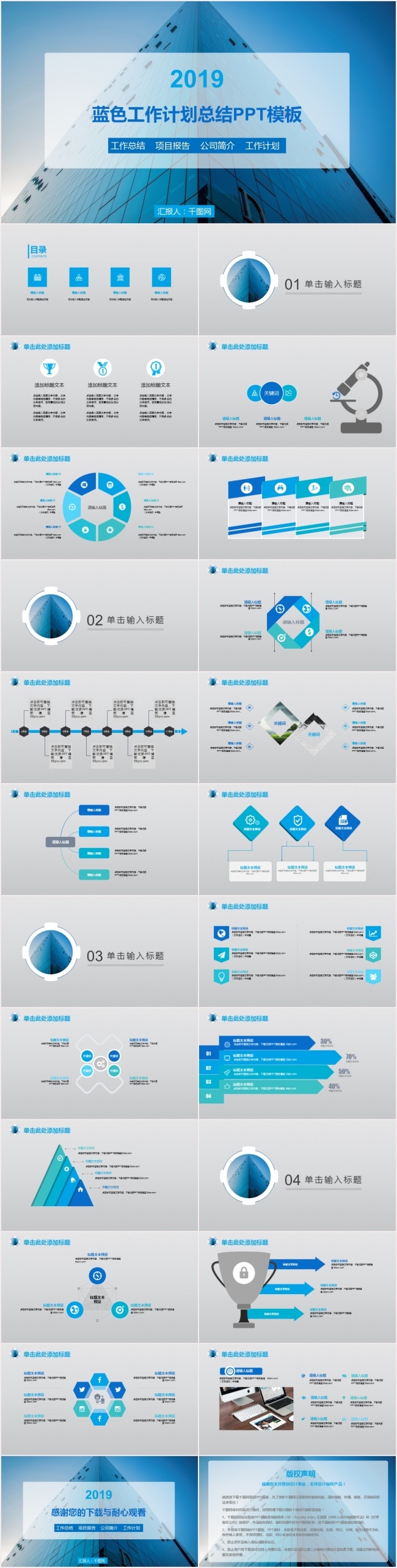 2019 工作计划 总结 模板 工作总结 计划报告 创意 时尚 商务 动态 动画ppt 年中总结 业绩汇报 培训 岗位竞聘 企业宣传 策划