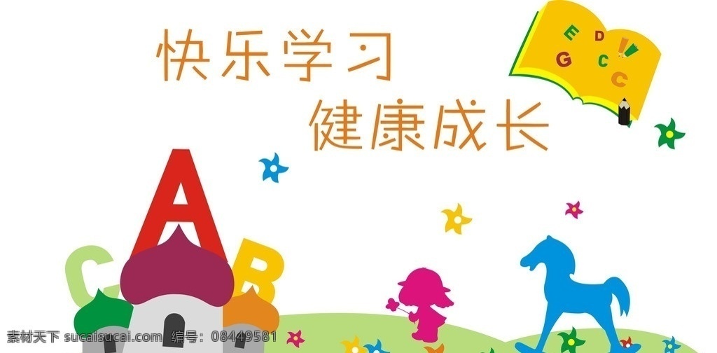 幼儿园墙面 幼儿园 卡通 校园文化 动漫 迎面墙 矢量素材 其他矢量 矢量