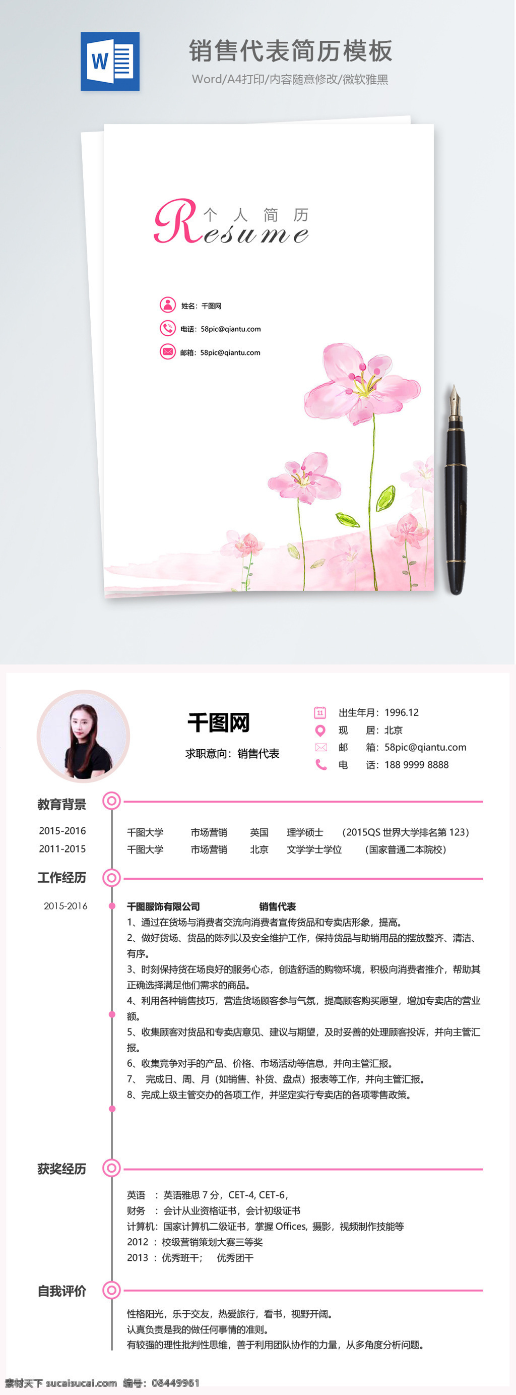 销售 代表 应届 毕业生 成套 个人简历 模板 唯美 简历 简历模板 个人简历模板 粉色 成套个人简历 水彩花卉 销售代表 应届毕业生