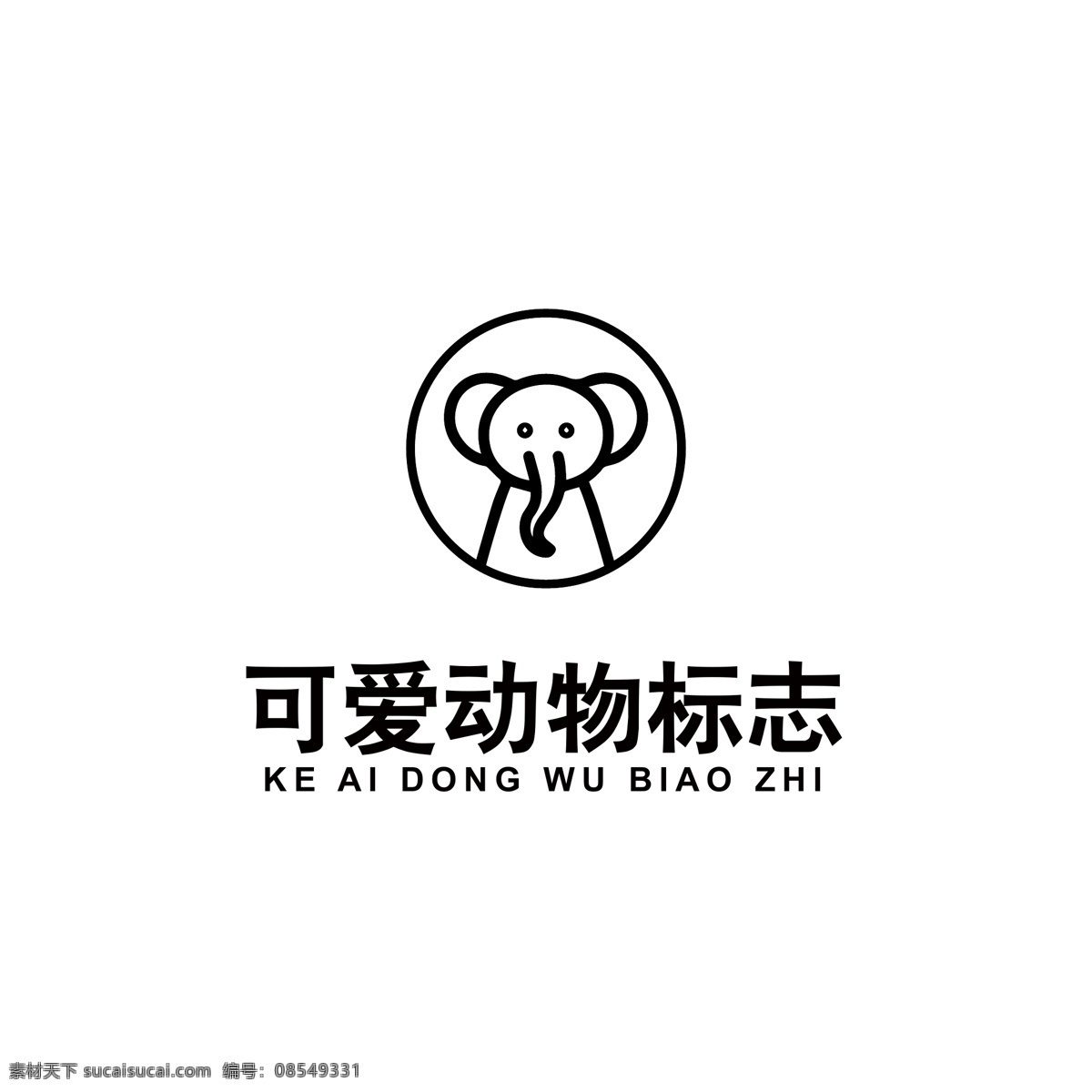 可爱 动物 logo 动物logo 小象 线条logo 品牌logo 母婴logo 象logo logo设计 标识 标志 ai矢量