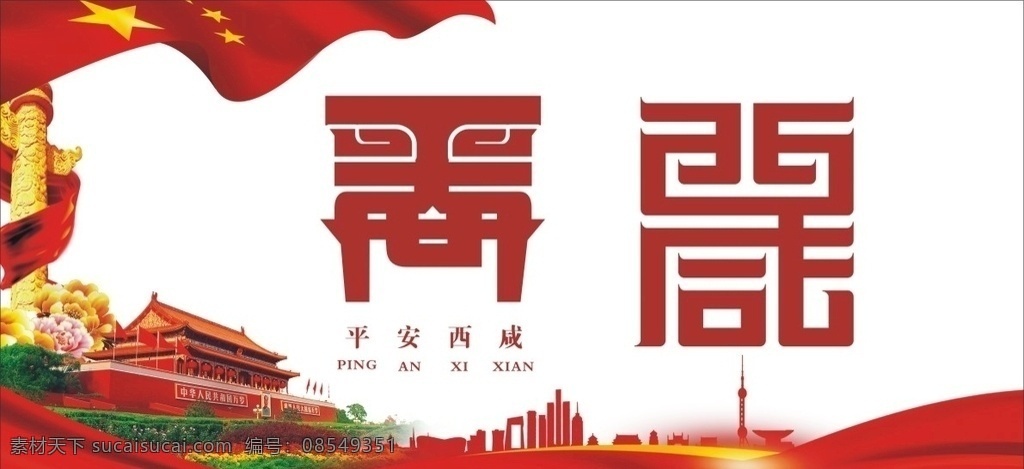 平安西咸 西咸 平安 标志 标识 新区 标志图标 其他图标