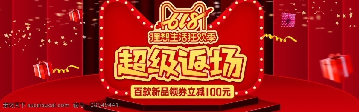 618 超级 返 场 返场 海报 海报素材