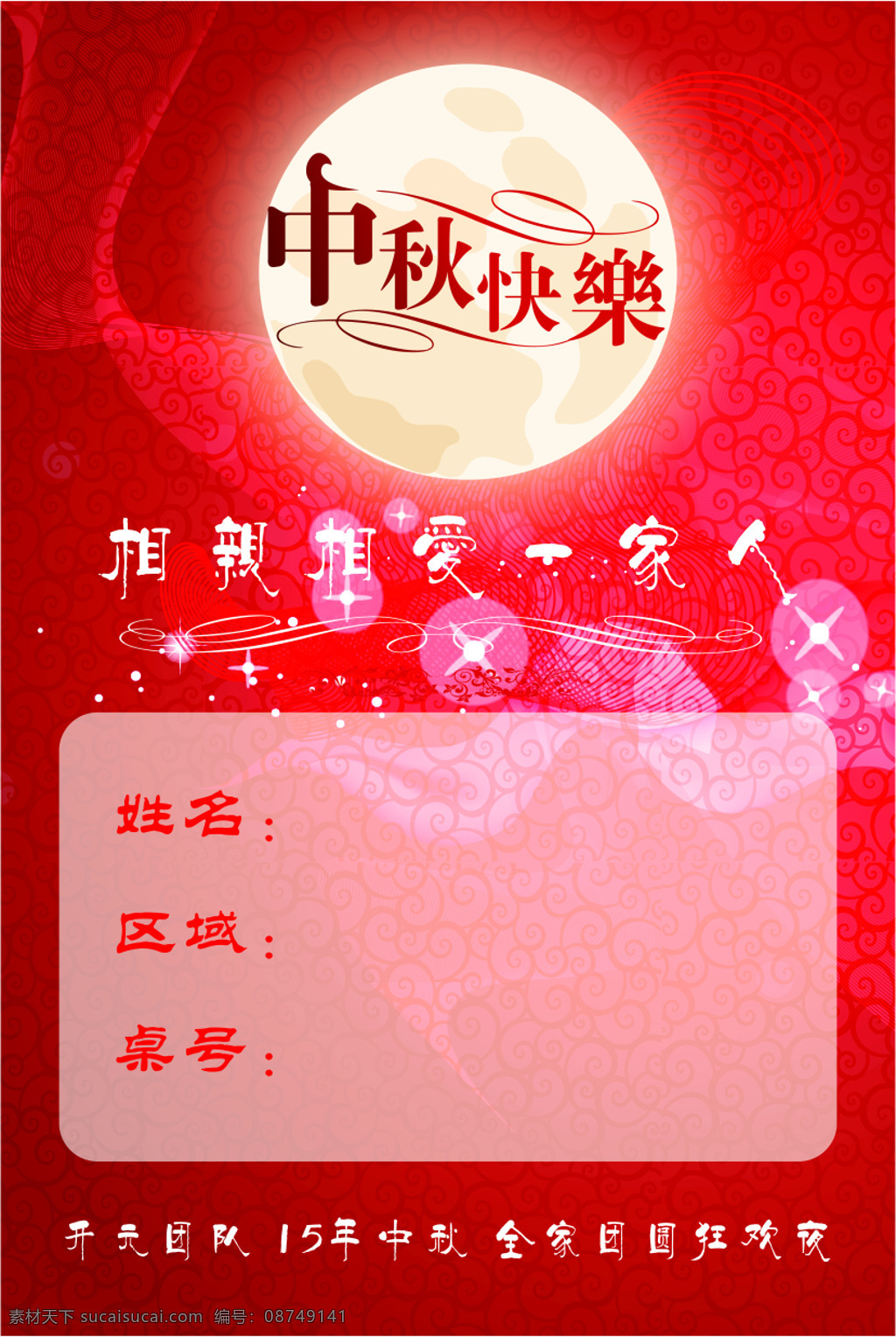 中秋卡片 中秋快乐 中秋 胸卡 工作证 红色