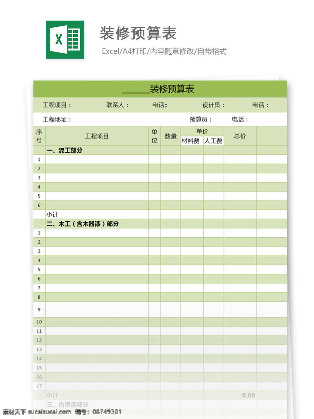 装修 预算表 excel 模板 表格模板 图表 表格设计 表格