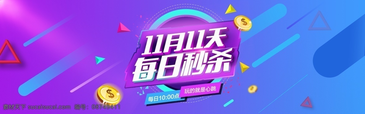 每日秒杀 banner 双十一 购物 降价 优惠 紫色