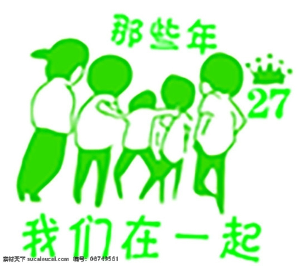 那些 年 我们 一起 我们在一起 在一起 同学会 logo 聚会logo 班服logo 班服聚会 班服聚会图案 同学聚会 青春回忆 青春图案 聚会图案 青春不散 班服 那些年 班服图案