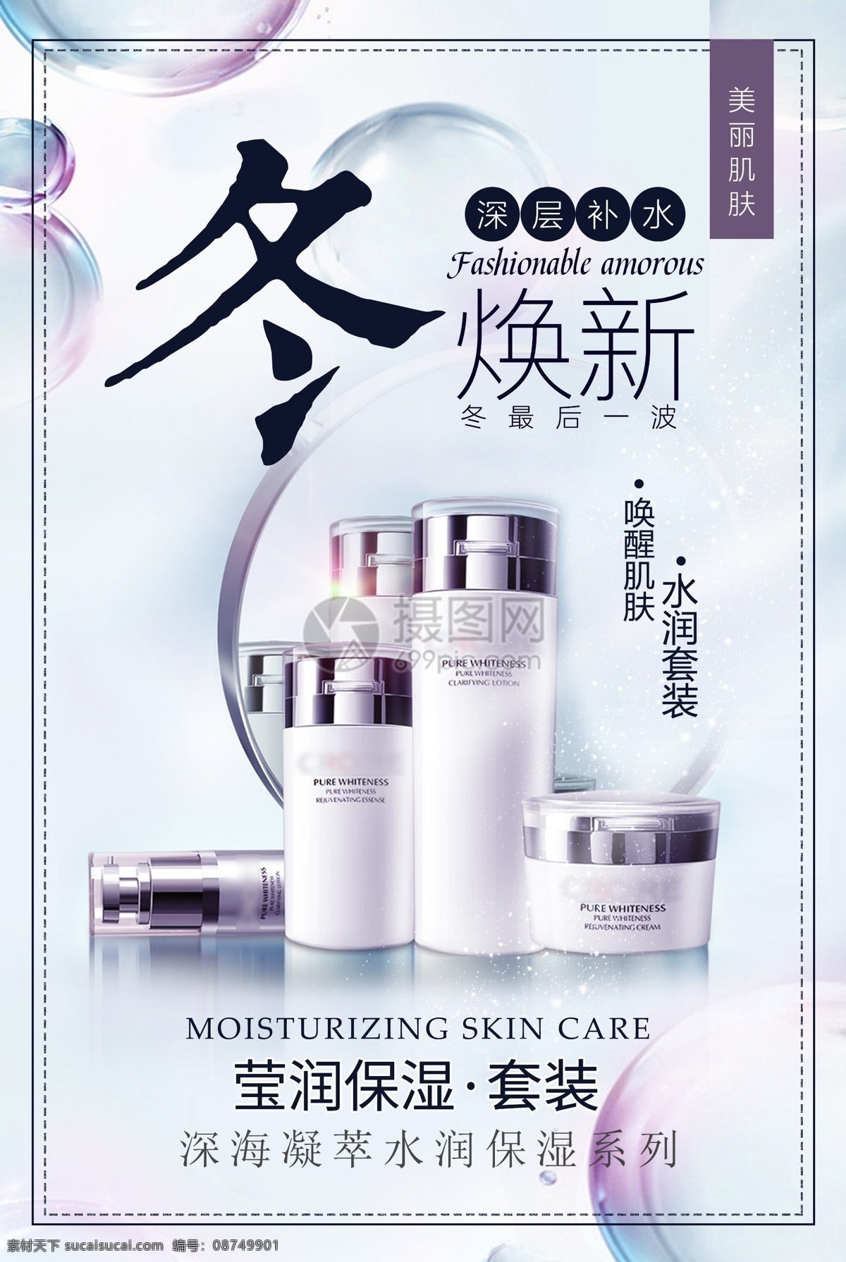 冬季 护肤 化妆品 海报 护肤品 新品上市 冬季护肤 护肤海报 换新肌肤 保湿 补水